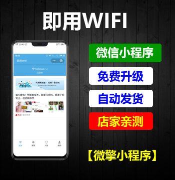 即用WIFI小程序源码v2.3.3 前后端 微擎模块